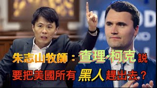 朱志山牧師：查理·柯克说要把美国所有黑人赶出去？Did Charlie Kirk Really Say to Expel All Black Americans?｜孫東升牧師【雙語字幕】