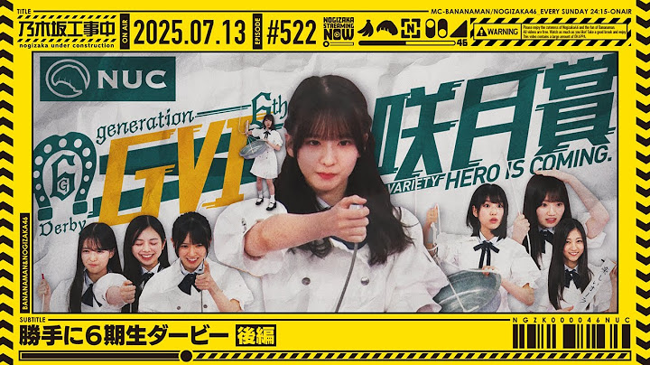 【公式】「乃木坂工事中」# 522「勝手に6期生ダービー 後編」2025.07.13 OA
