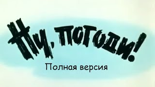 Ну, погоди!, но только "Ну" и "Погоди" (Полная версия)