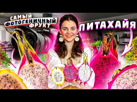 Питахайя белая красная желтая