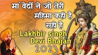 Maa Vedo Ne Jo Teri Mahima Kahi Hai - मां वेदों ने जो तेरी महिमा कही है || Lakhbir Singh Bhajan ||