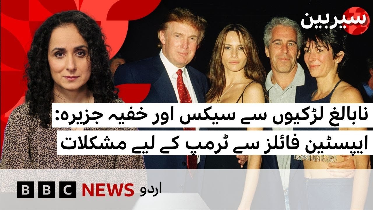 Sairbeen: What are Epstein files and could they become a problem for Trump? - BBC URDU