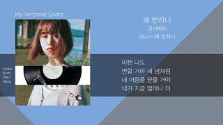 경서예지(Gyeongseo YeJi) - 왜 변하니(Why has your love changed) / 가사(Lyrics)