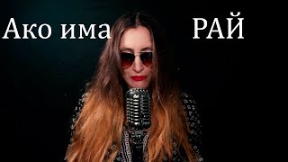 Grafa - Ako Ima Rai (Cover By Bogdana Petrova) Графа - Ако Има Рай(Cover By Bogdana Petrova)