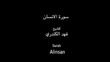 سورة الانسان كاملة