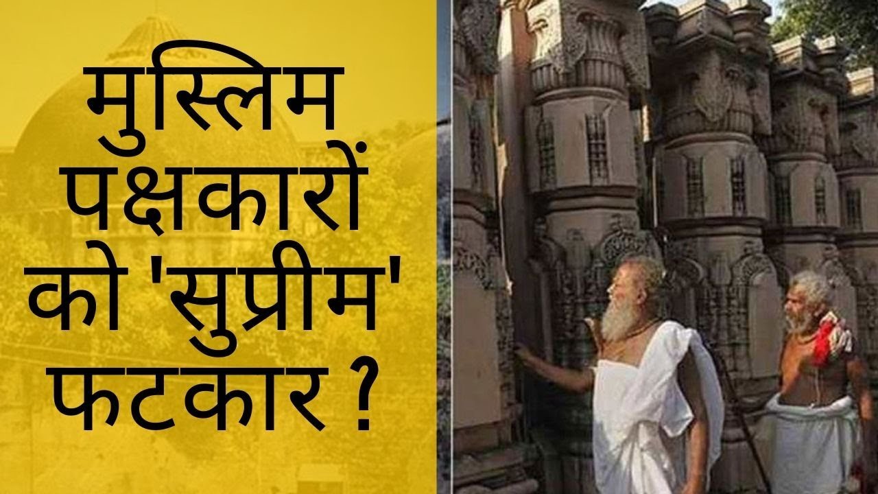 Ayodhya Land Dispute Case 3 और 5 के फेर में फंस गए मुस्लिम पक्षकार
