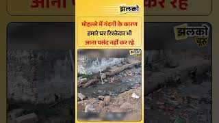 मोहल्ले में गंदगी के कारण हमारे घर रिश्तेदार भी आना पसंद नहीं कर रहे