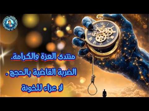 منتدى العزة والكرامة الضربة القاضية بالحجج لا عزاء للخونة