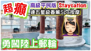 【闖入陸上郵輪】超癲連SPA按摩級Staycation ｜包海鮮晚餐及 ... 