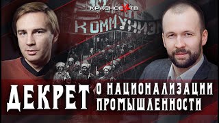 Декрет о национализации промышленности. Андрей Песоцкий и Глеб Таргонский.