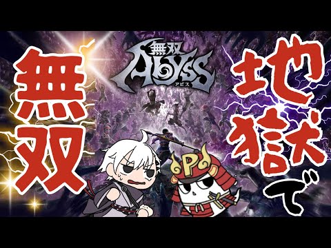 【無双アビス】陳宮さんがまあまあ強くなったからみてみて(∩´∀｀)∩　【ゲーム配信】　#おばぴたいむ #vtuber #無双アビス