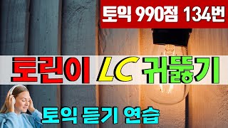 토린이 토익 리스닝 귀뚫기; 토익 LC 듣기 훈련 120문장