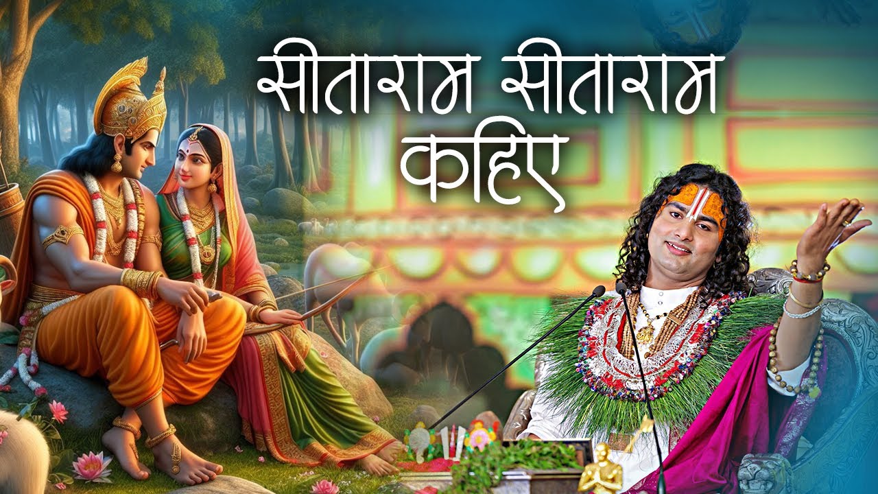 सिया राम का ये भजन सुनने से खुल जाता है नसीब का बंद ताला || Shri Aniruddhacharya Ji Maharaj