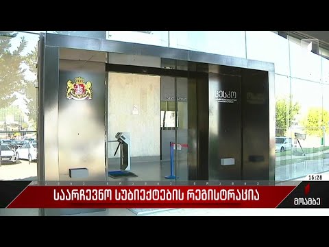 საარჩევნო სუბიექტების რეგისტრაცია