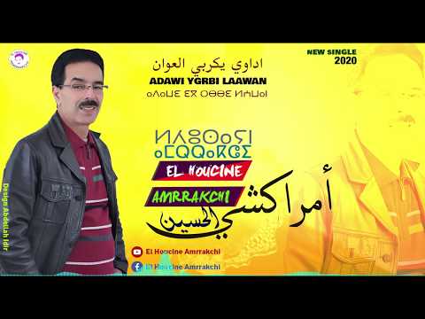 El Houcine Amrrakchi Adawi Ygrbi Laawan EXCLUSIVE الحسين أمراكشي أداوي يكربي العوان 