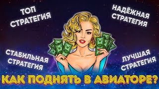 Обмануть Авиатор? Выигрывать в Авиаторе? Ахах, наивность