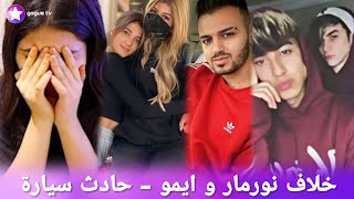 عاجل اكتشف ما الذي يحدث مع عائلة نارين بيوتي و ما سبب خلاف ايمو و نورمار و رغدة و رضا