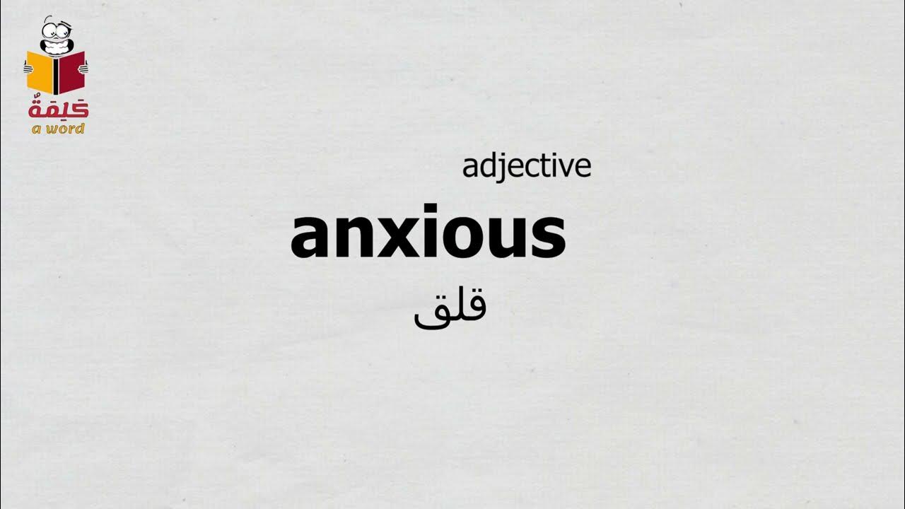 111-anxious-how-to-use-the-word-anxious-learn-english-youtube