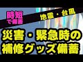 #17 【 防災 】被災時！ 『家』の応急処置　※First aid at home during a disaster  備蓄｜地震｜災害｜異常気象｜