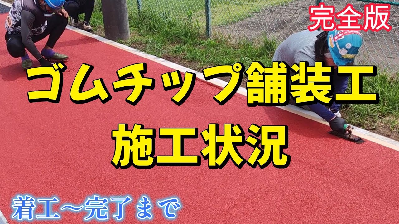 ゴムチップ舗装工完全版【ゴムチップ舗装工・樹脂舗装工事・現場作業】