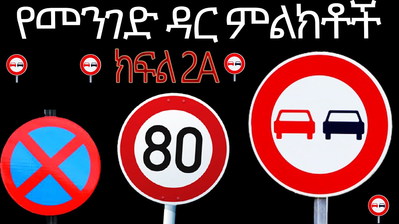 የሚከለክሉ የመንገድ ዳር ምልክቶች ክፍል 2A. #መንጃፍቃድ