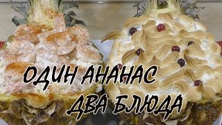 Один ананас два блюда. Салат по-гавайски и ананасовое суфле к празднику. Two dishes from pineapple. Один ананас два блюда. Салат по-гавайски и ананасовое суфле к празднику. Two dishes from pineapple.
