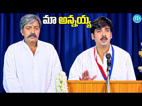 మా అన్నయ్య Emotional Speech | Heart Touching Scene | Telugu Cinema | iDream Media