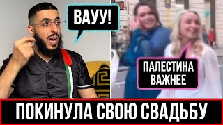 УШЛА СО СВОЕЙ СВАДЬБЫ РАДИ ПАЛЕСТИНЫ