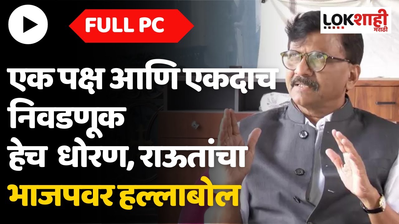 Sanjay Raut PC : एक पक्ष आणि एकदाच निवडणूक हेच धोरण, राऊतांचा भाजपवर ...