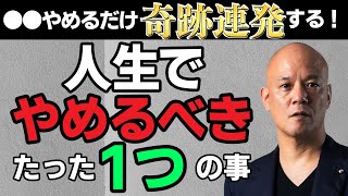 「やめてみる」だけでいい！人生がマジで激変します！！！人生がうまくいく人といかない人の「決定的な違い」