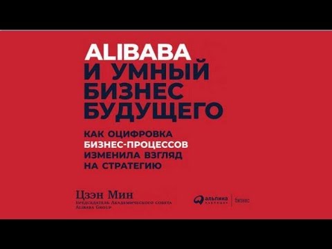 ALIBABA и умный бизнес будущего | Цзен Мин (аудиокнига)