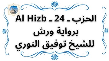 الحزب ـ 24 ـ Al Hizb برواية ورش للشيخ توفيق النوري