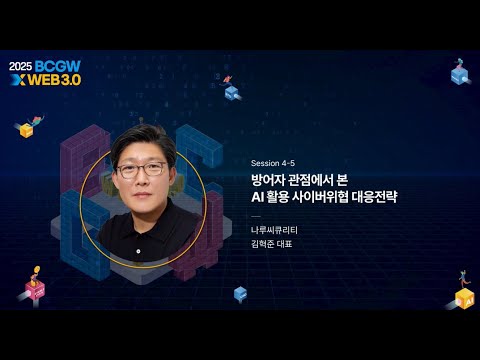[Session 4] 방어자 관점에서 본 AI 활용 사이버위협 대응전략 | 김혁준 대표 (나루씨큐리티)