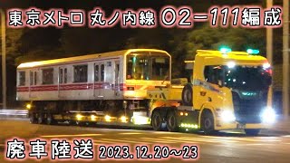 東京メトロ丸ノ内線 02-111編成 廃車陸送