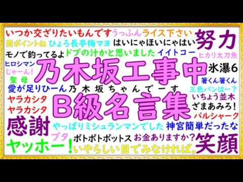 Mad 乃木坂工事中b級名言集 太陽は昇る Youtube