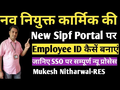 नव नियुक्त कार्मिक की Employee ID कैसें बनाएं,#newsipfportal पर ddo sso id से employeeID कैसा बनाएं