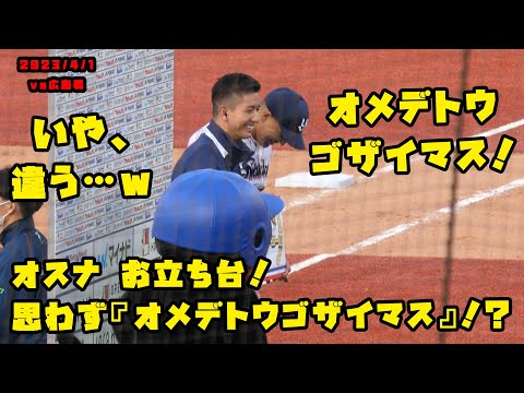 オスナ選手　思わず『オメデトウゴザイマス！』水島通訳も笑顔！ 2023/4/1 vs広島