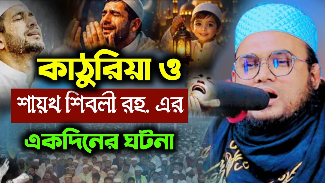 Kamal Uddin Kamali waz 2025। কামাল উদ্দিন কামালীর ওয়াজ শায়খ শিবলী রহ এর ওয়াজ 