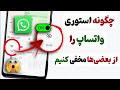 طریقه پنهان کردن استوری واتساپ از بعضی ها