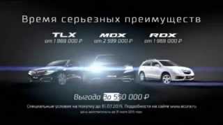 Реклама ACURA - время серьезных преимуществ 2015