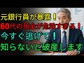 突然ですが皆さん!元銀行支店長が警告する60歳以上の「老後資金」の危険な真実|今すぐこう変えてください