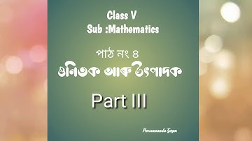 উৎপাদক আৰু গুণিতক Factor and Multiplier class 5 math.part 3