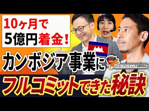 M&Aスタートから5億円着金まで10ヶ月！その後カンボジアとナイジェリアの新事業にフルコミットできた成功の秘訣【タイガーブランディング 加藤明拓氏3話目】