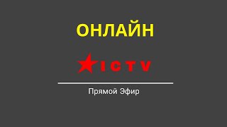 🔴ТЕЛЕ-МАРАФОН 24/7 | Телеканал I C T V Онлайн Прямой Эфир