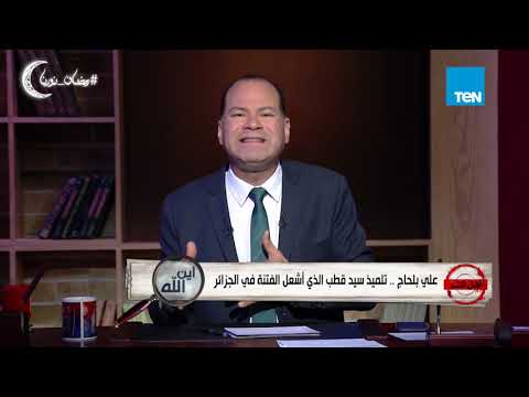 أهل الشر - الديهي: الجيش المصري أنقذ الدولة من حرب أهلية تشبه ما جرى في الجزائر في العشرية السوداء