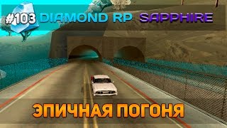 Diamond RP Sapphire #103 - Эпичная погоня! [Let&#39;s Play]