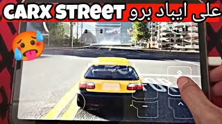 تجربة لعبهcarx street على ايباد برو12 ipad pro screenshot 5