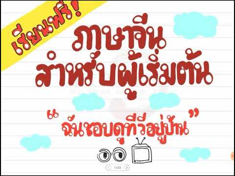 ภาษาจีนเพื่อผู้เริ่มต้น | ทำอะไรที่ไหน ep.10 | DearChineseLanguage