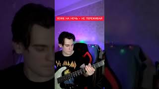 Кофе На Ночь - Не Переживай