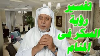 تفسير رؤية السكر فى المنام